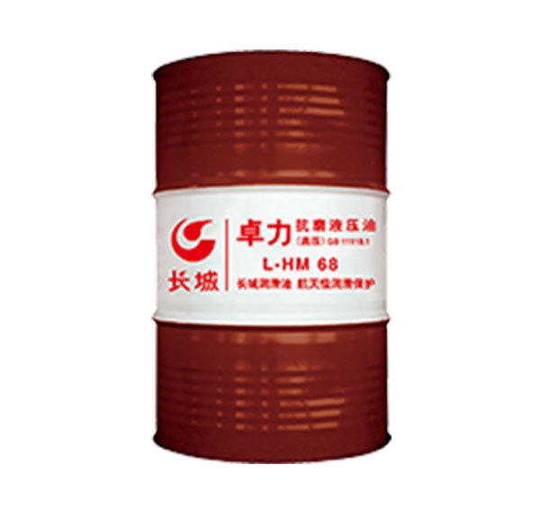 长城卓力L-HM68抗磨液压油（高压）